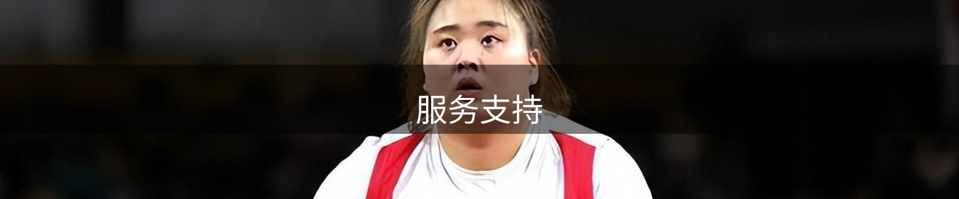 服务支持